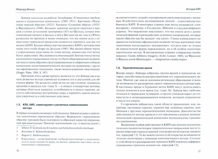 Кататимно-имагинативная психотерапия (КИП)