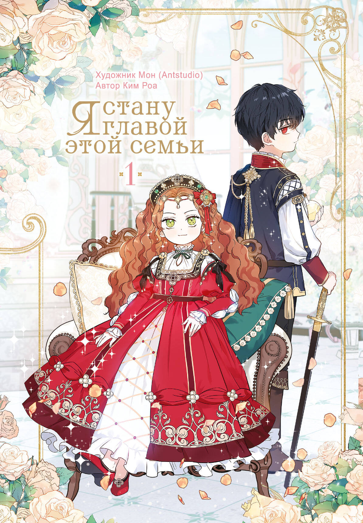 Я стану главой этой семьи. Том 1