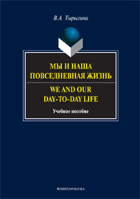 Мы и наша повседневная жизнь. We and Our day-to-day life: учеб. пособие