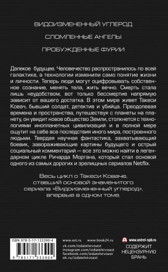 Видоизмененный углерод. Takesi Kovac