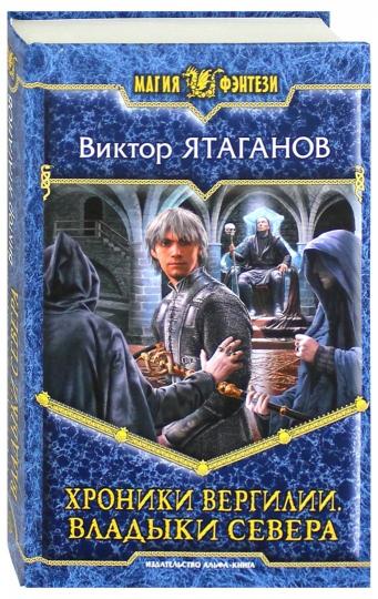Хroniki вергилии.Владыки Севера