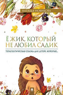 Eh bien, ce n'est pas Lubil Sadik. Терапевтическая сказка.-М.:Проспект,2024. /=244947/