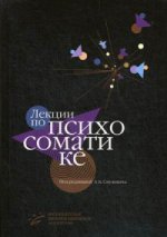 Лекции по психосоматике / Под редакцией академика РАН А.Б. Смулевича