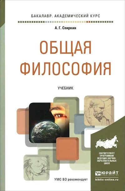 Общая философия. Учебник на академического бакалавриата(изд:3)