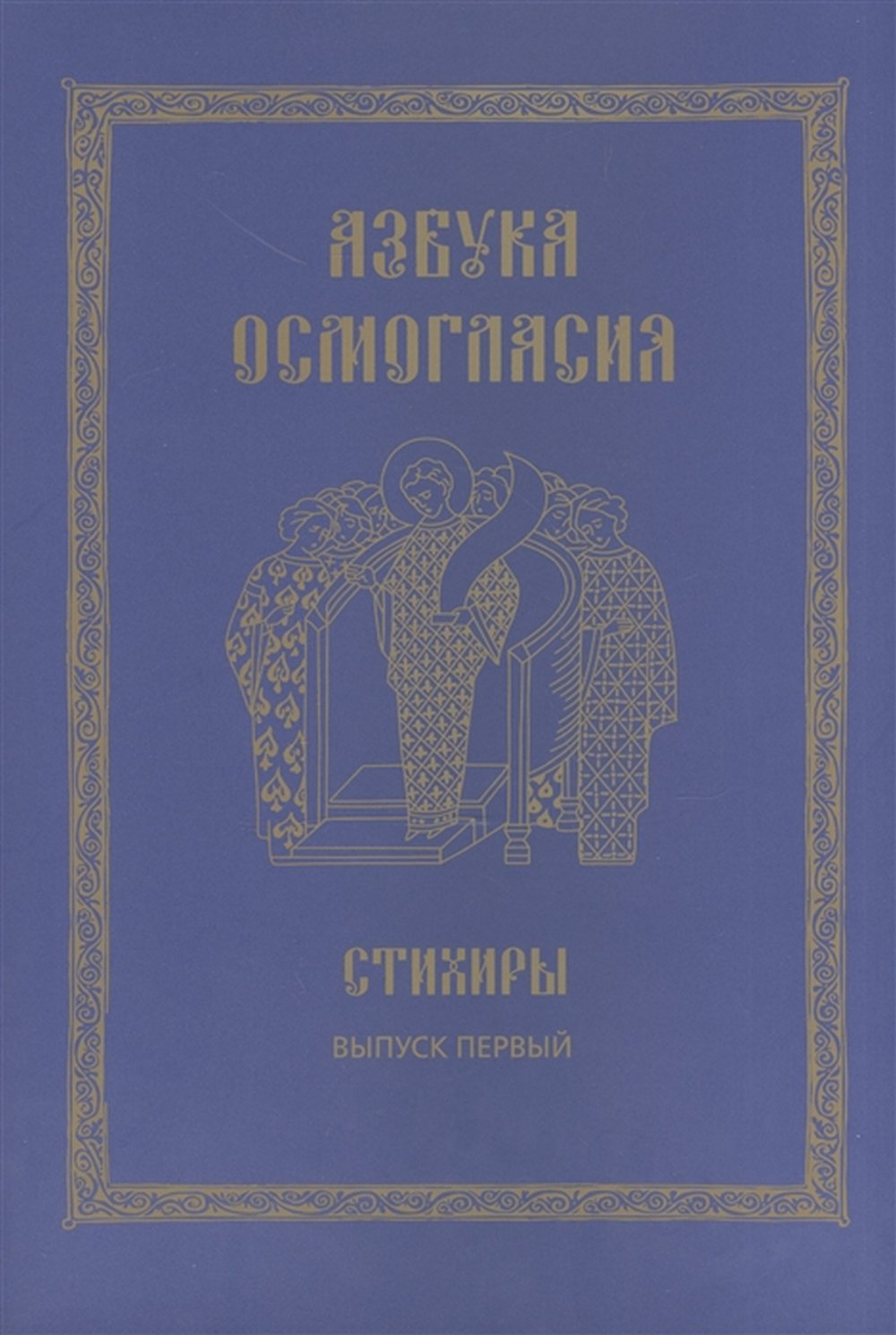 Азбука осмогласия: Стихиры: учебное пособие