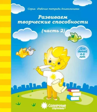 для детей 4-6 лет.Развиваем творческие способности ч.2. Р/Т (Солнечные ступеньки)