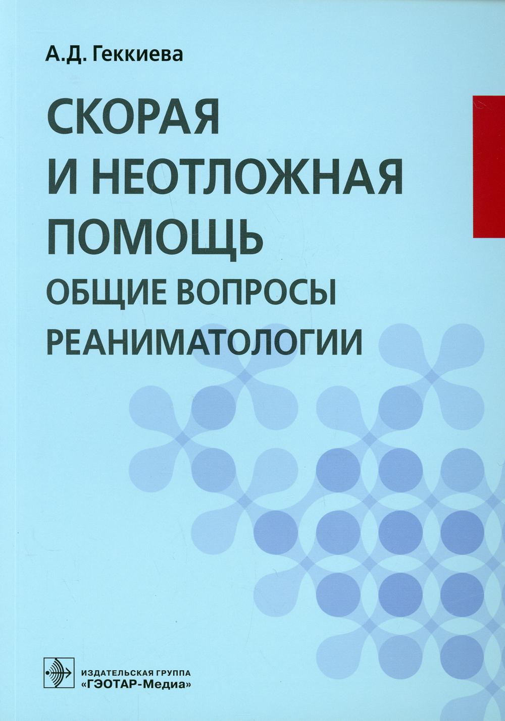 Скорая и неотложная помощь. Общие вопросы реаниматологии : учебное пособие (по специальности «Скорая и неотложная помощь», et также может быть использовано с целью самообразования работающими фельдшерами скорой медицинской помощи)