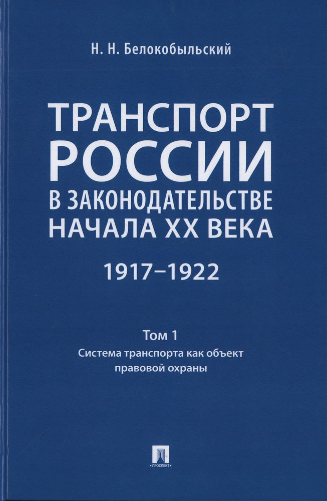 Транспорт России в законодательстве начала XX века: 1917–1922 : в 3 т.Т. 1: Система транспорта как объект правовой охраны.-М.:Prospect,2024.