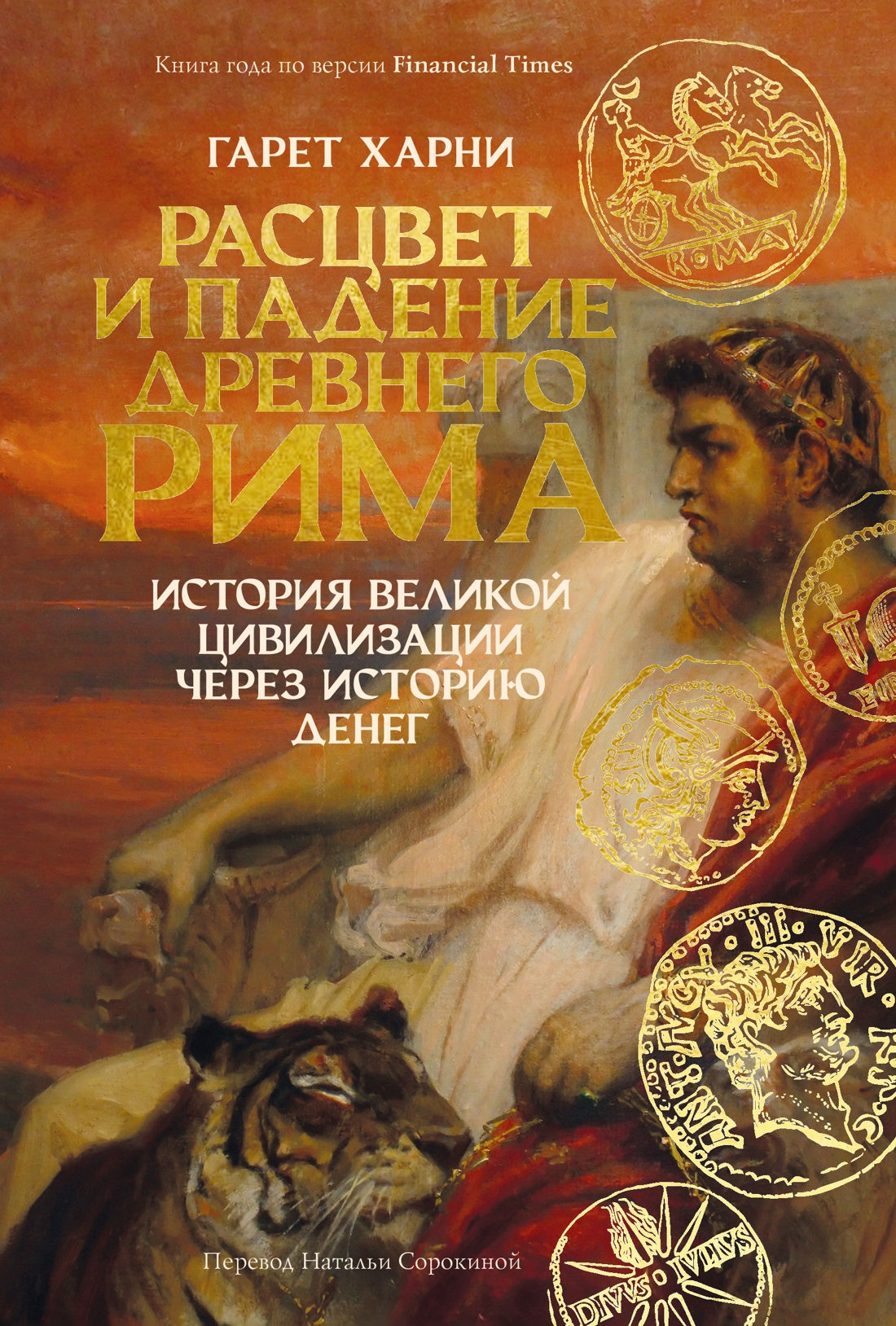 Расцвет и падение Древнего Рима: История великой цивилизации через историю денег
