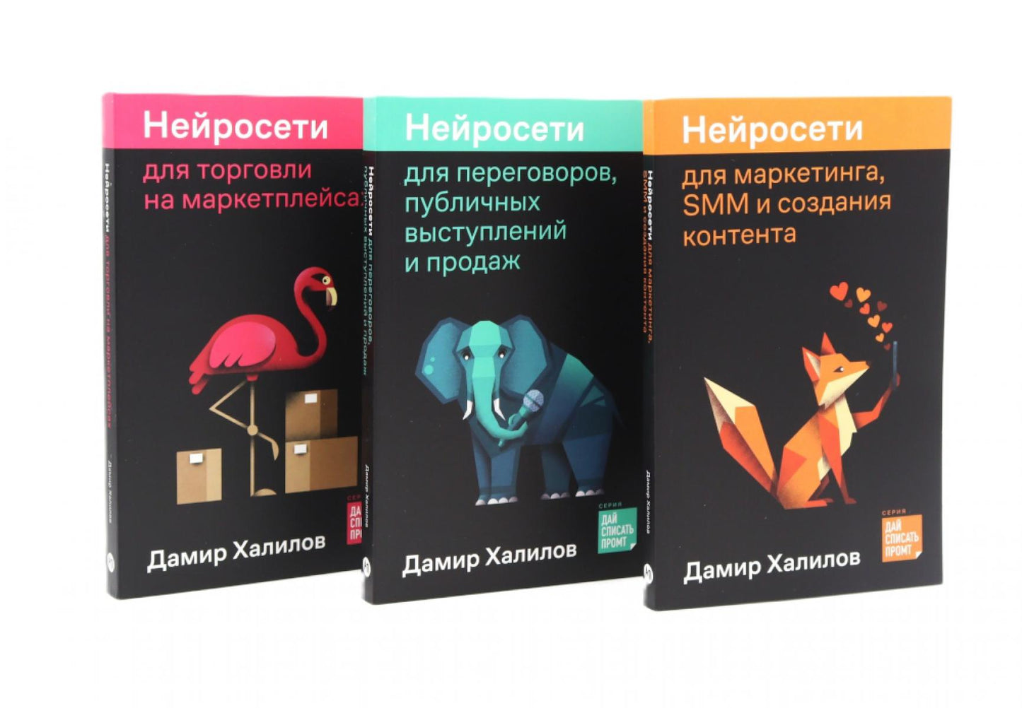 Нейросети для маркетинга, SMM и создания контента, для переговоров, публичных выступлений,для торговли на маркетплейсах (комплект из 3-х книг)