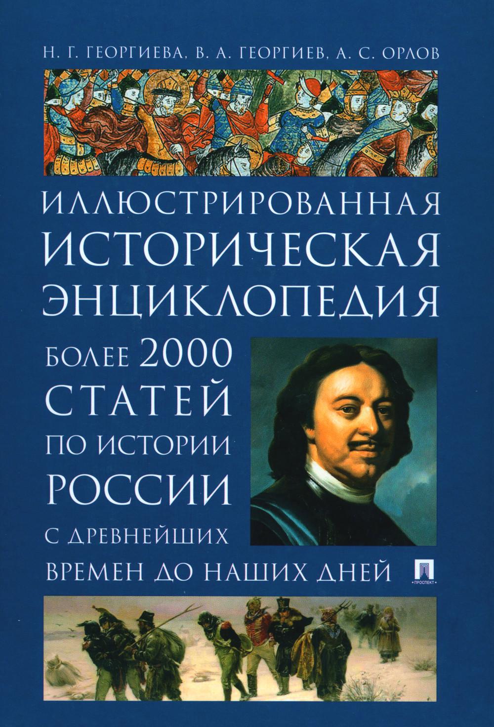 История России. Иллюстрированная истор. энциклопедия. Более 2000 статей по истории России с древнейших времен до наших дней.-М.:РГ-Пресс,2023. /=22269