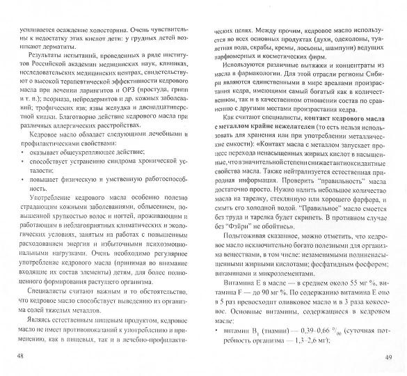 Кедровое масло. Мифы и реальность