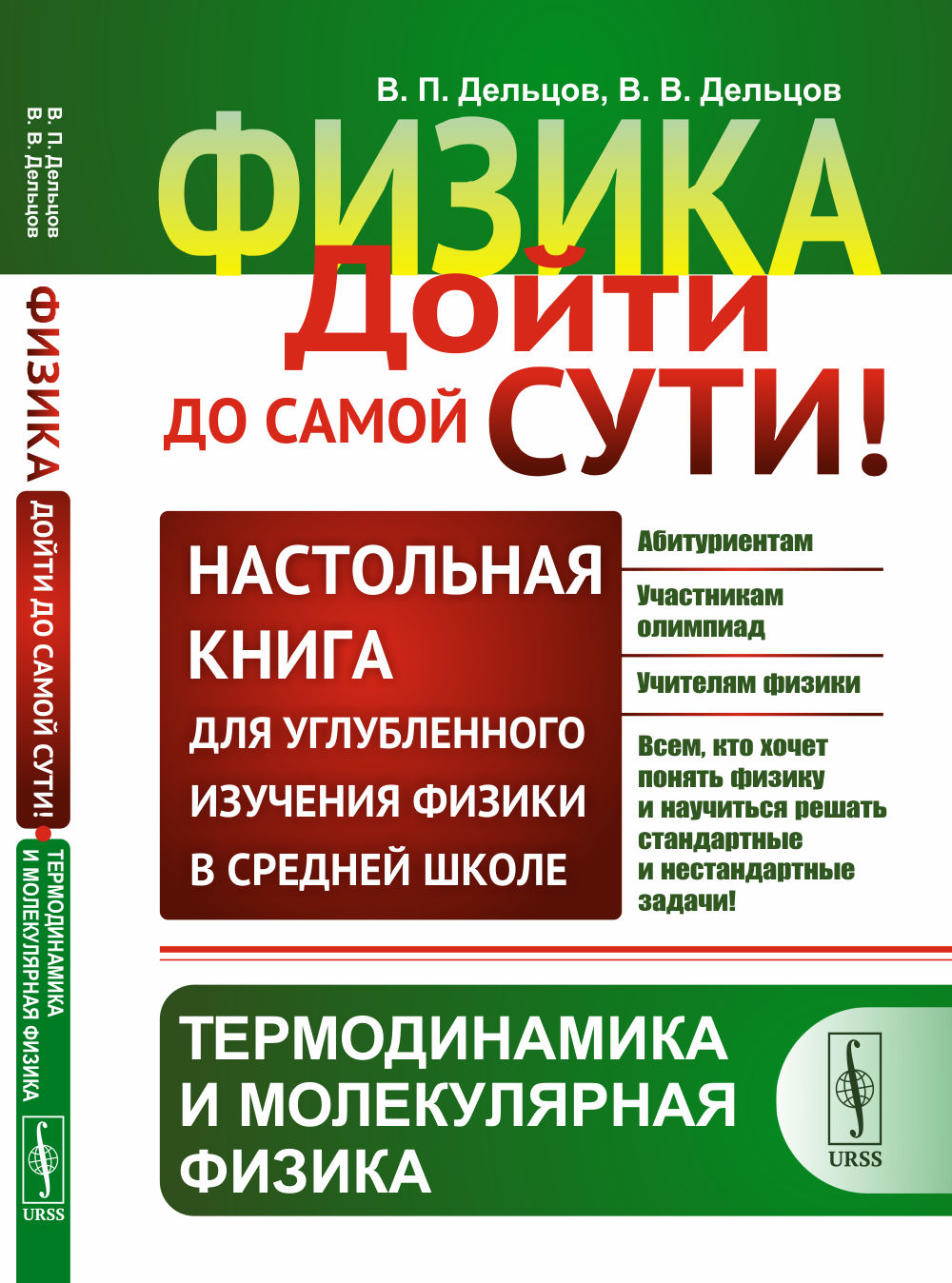 ТЕРМОДИНАМИКА И МОЛЕКУЛЯРНАЯ ФИЗИКА. Физика: дойти до самой сути! Настольная книга для углубленного изучения физики в средней школе. Книга 2: Термодинамика и молекулярная физика