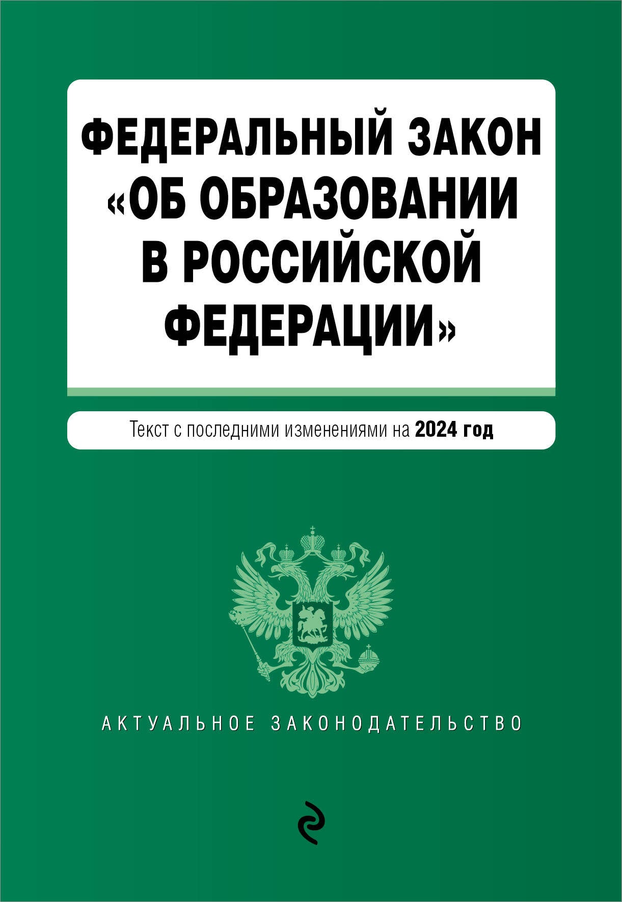 ФЗ "Об образовании в Российской Федерации". En réd. en 2024 / ФЗ № 273-ФЗ
