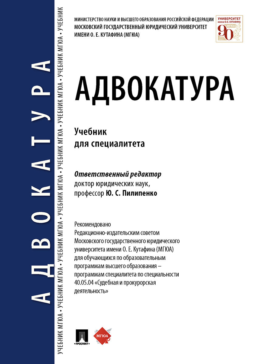 Advokatura. Учебник для специалитета..-М.:Проспект,2024. /=242469/