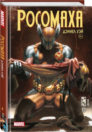 Росомаха» Дэниела Уэя. Полное собрание. Tome 4