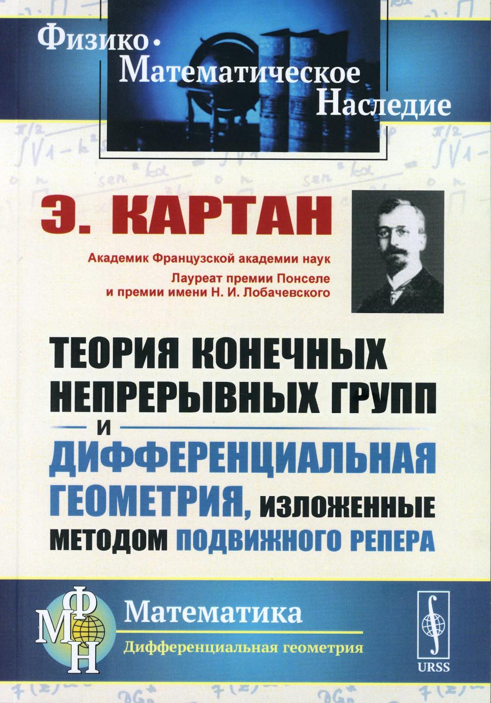 La théorie actuelle du groupe et de la géométrie différentielle est basée sur la méthode de réparation (обл.). 2-е изд., стер
