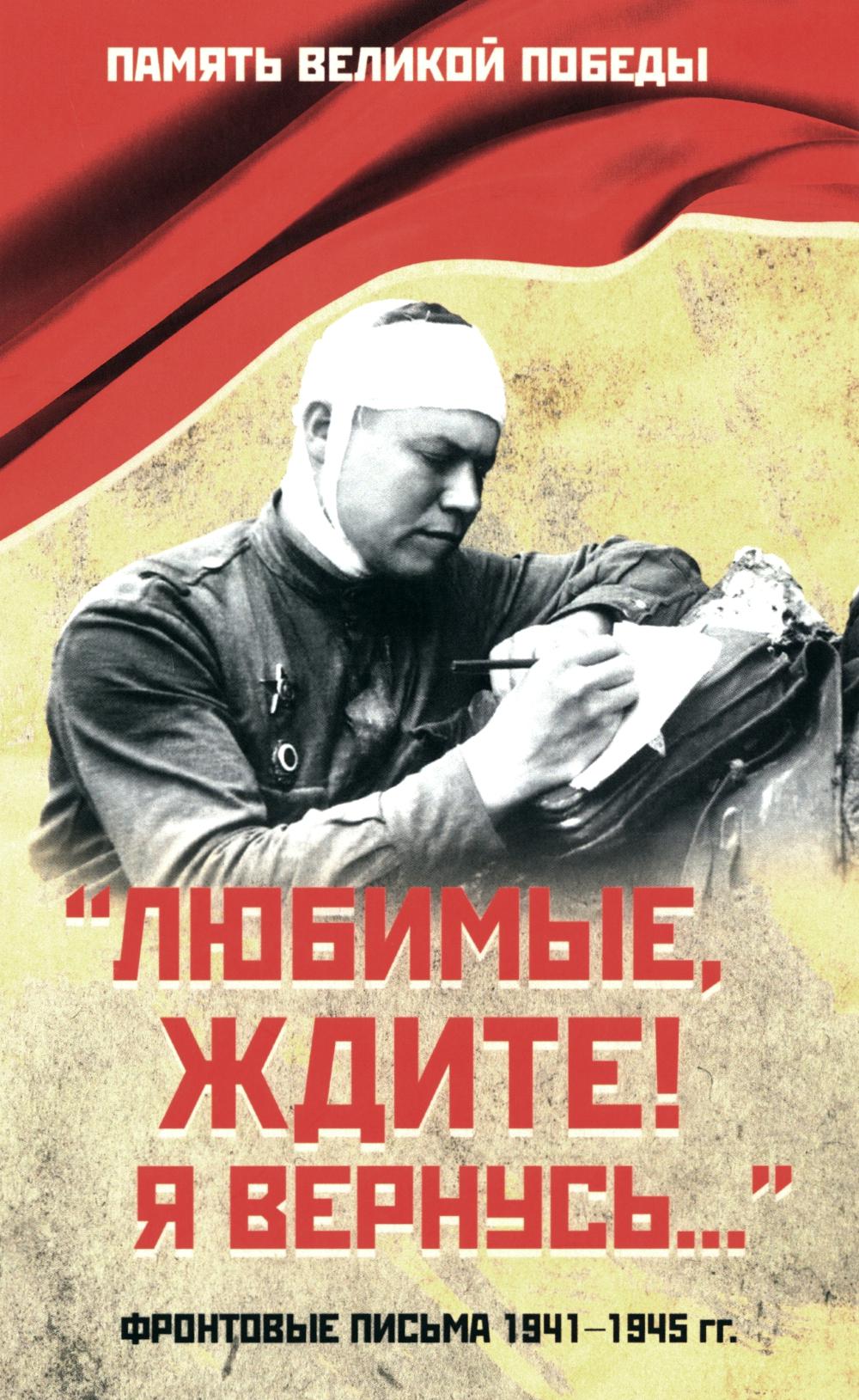 "Любимые, ждите! Я вернусь..." (16+)