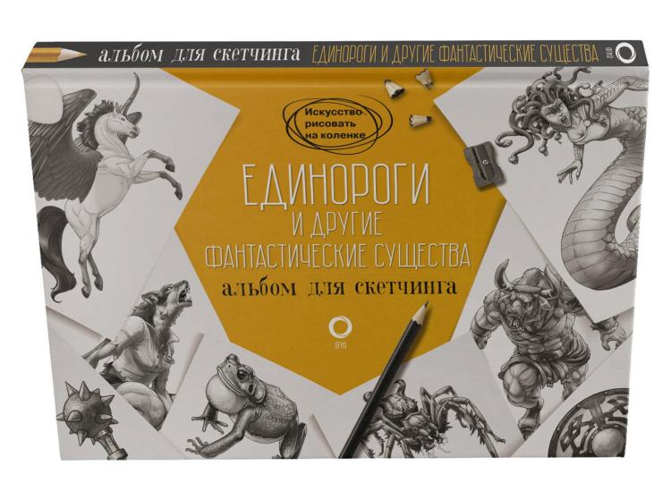 Единороги и другие фантастические существа. Album pour sketchs