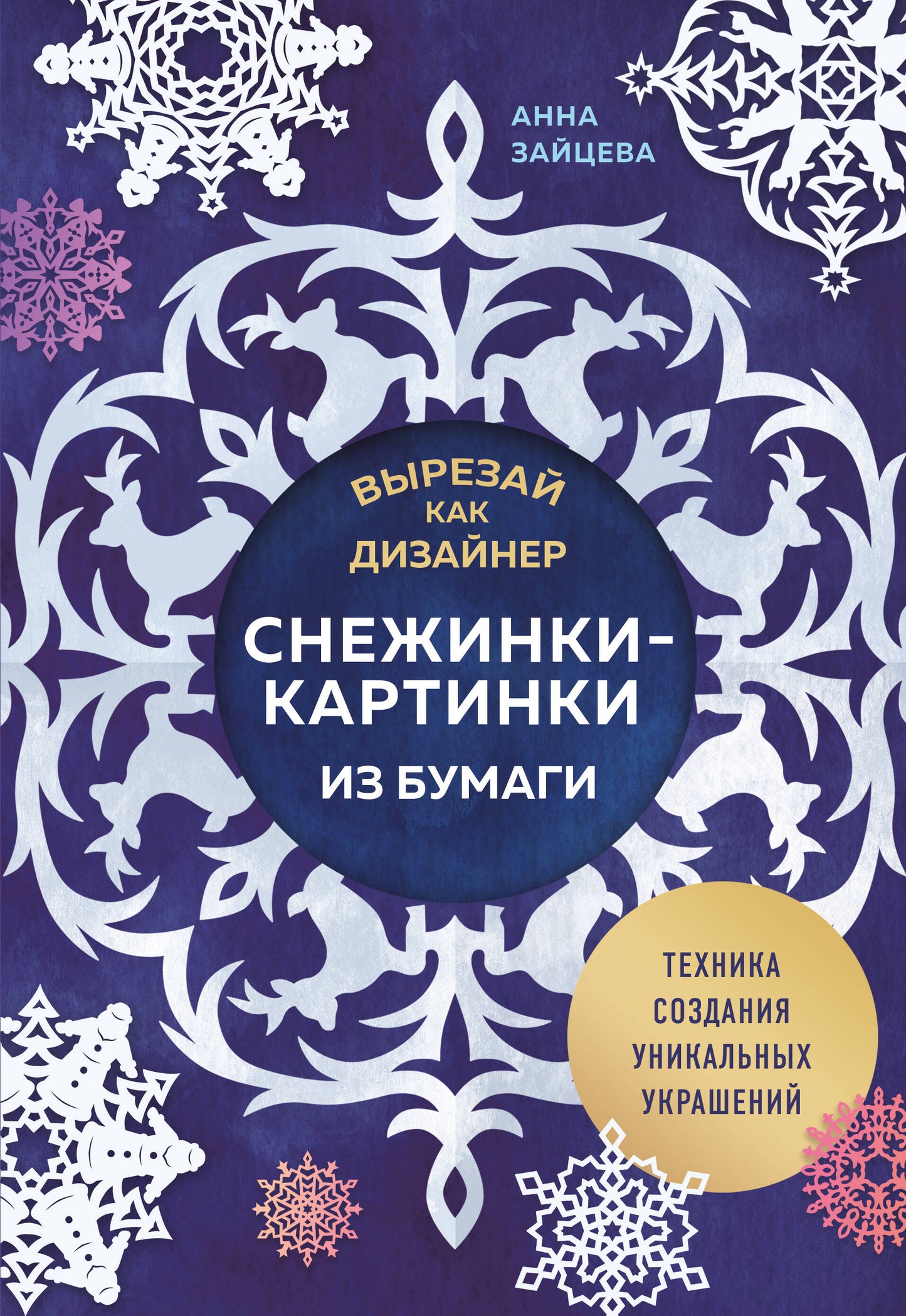 Вырезай как дизайнер. Les cartes postales pour les achats. Техника создания уникальных украшений