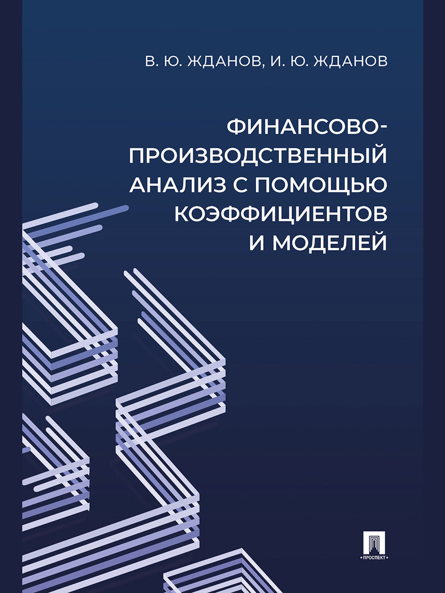 Финансово-производственный анализ с помощью коэффициентов и моделей. Учебно-практич. пос.-М.:Проспект,2025.