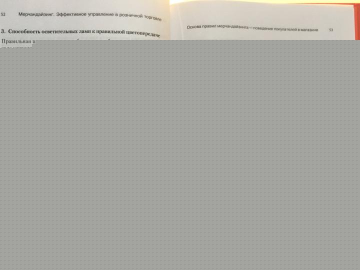 Мерчандайзинг. Эффективное управление в розничной торговле