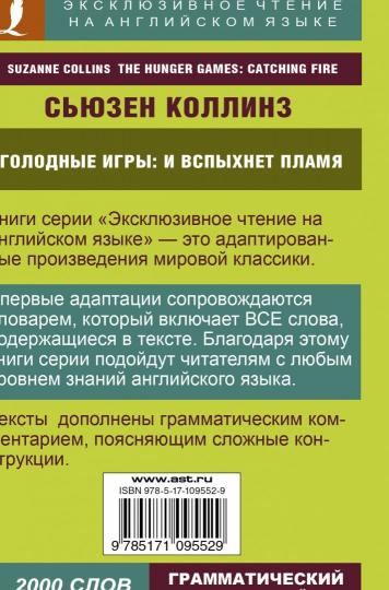 Голодные игры: И вспыхнет пламя