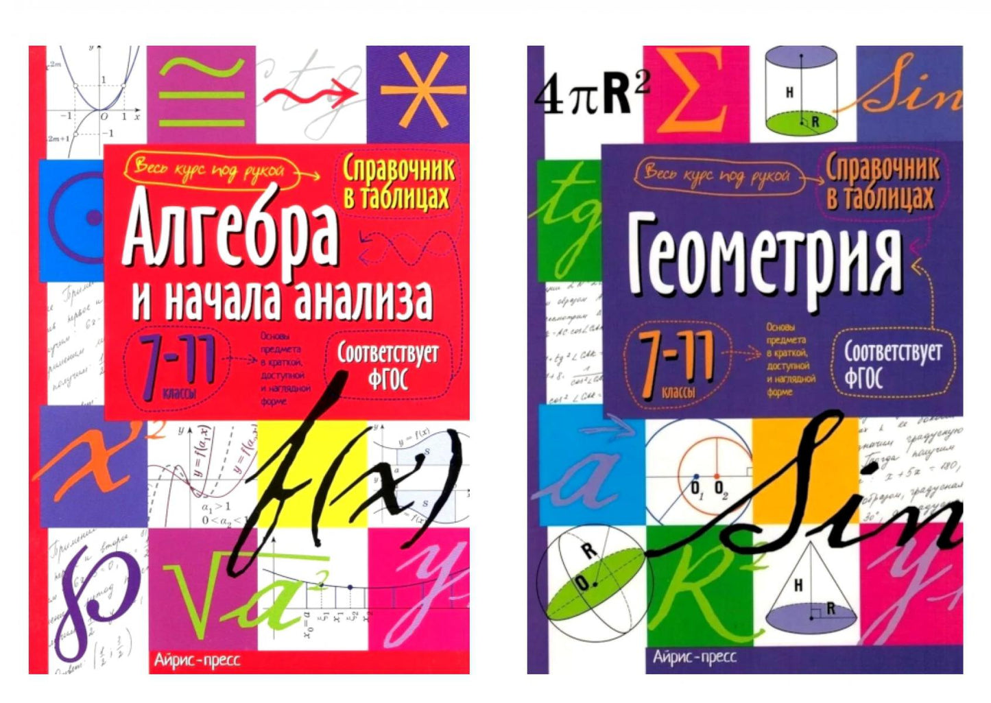 Справочник в таблицах. Алгебра и начала анализа. Геометрия. 7-11 кл. (комплект из 2-х книг)