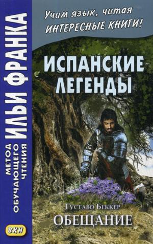 Испанские легенды. Густаво Беккер. Обещание = Gustavo Adolfo Becquer. Leyendas