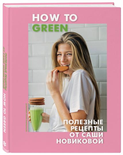 Comment passer au vert. Les meilleures recettes de Saши Новиковой