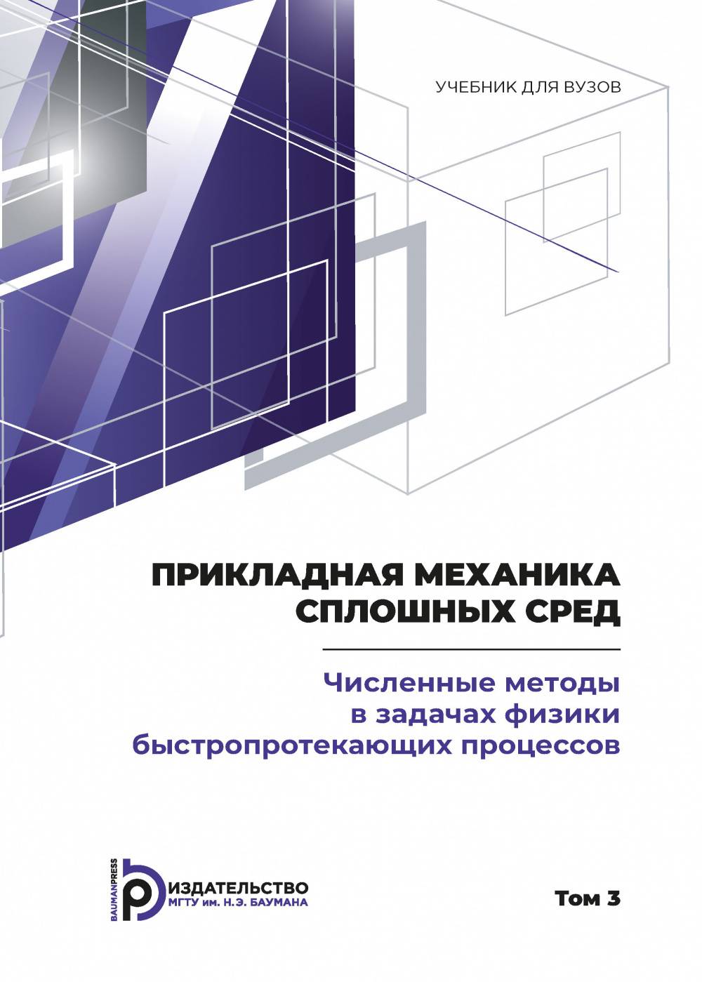 Le mécanisme est en marche. Tome 3 : ЧИСЛЕННЫЕ МЕТОДЫ В ЗАДАЧАХ ФИЗИКИ БЫСТРОПРОТЕКАЮЩИХ ПРОЦЕССОВ