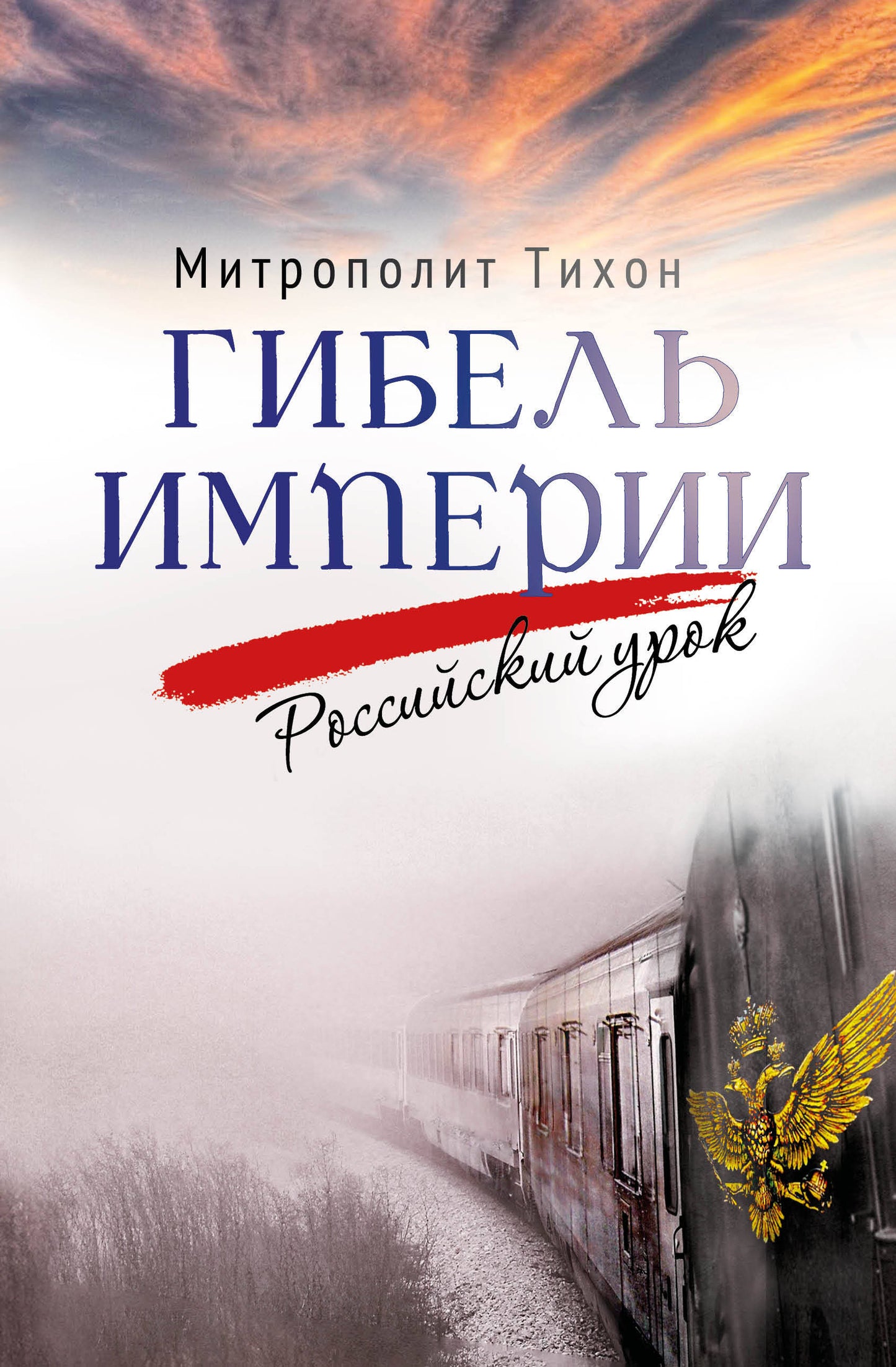 Гибель империи. Ourok russe