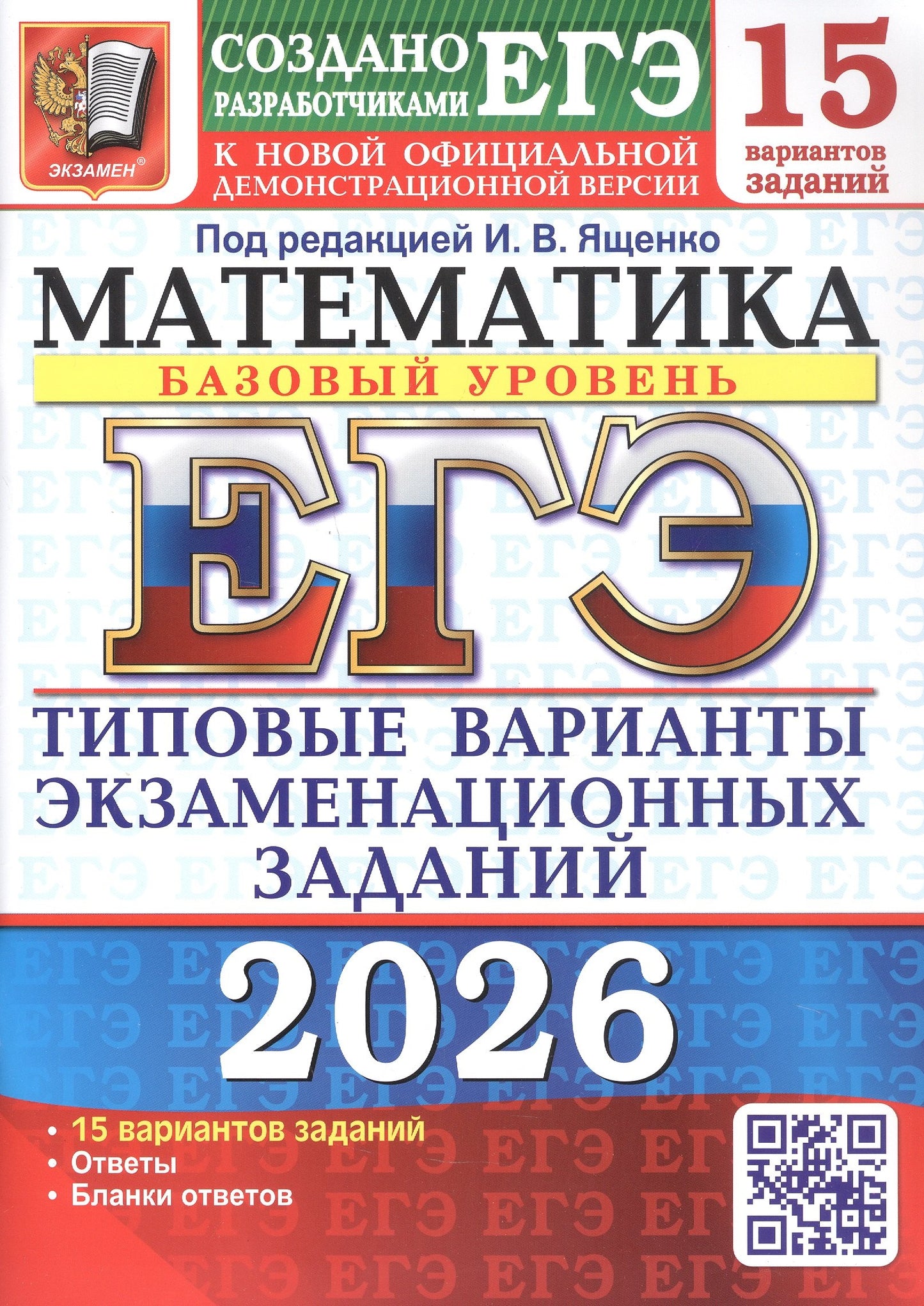 ЕГЭ 2026. 15 ТВЭЗ. МАТЕМАТИКА. БАЗОВЫЙ УРОВЕНЬ. 15 ВАРИАНТОВ. ТИПОВЫЕ ВАРИАНТЫ ЭКЗАМЕНАЦИОННЫХ ЗАДАНИЙ