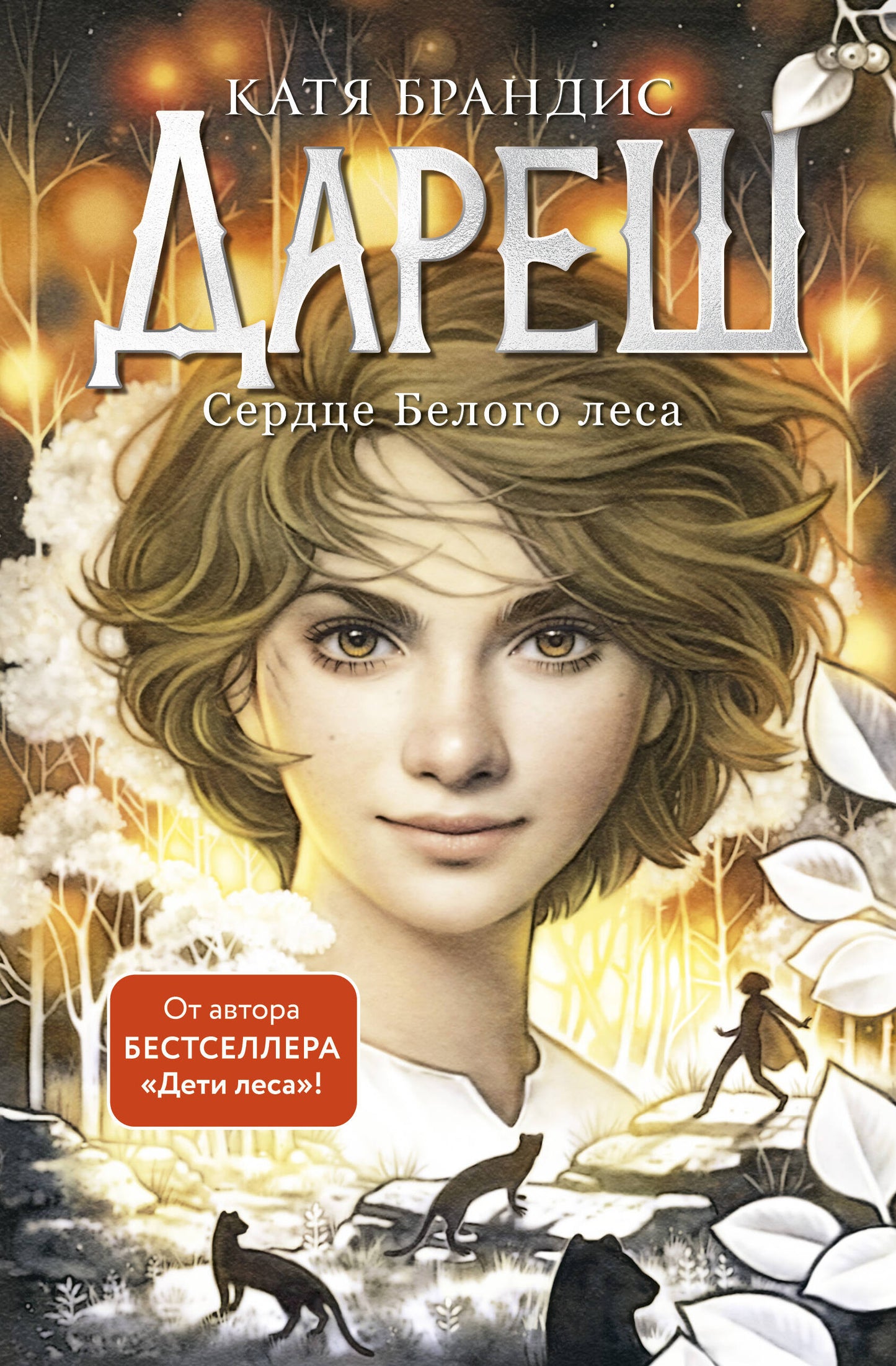 J'ose. Сердце белого леса (#1)