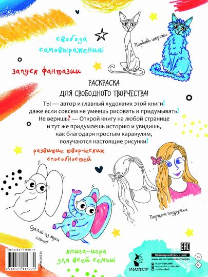 Придумай, дорисуй, раскрась