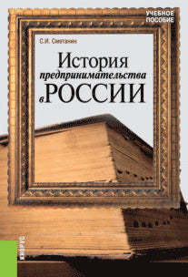 L'histoire de la Russie. Курс лекций: Учебное пособие. 4-е изд., стер