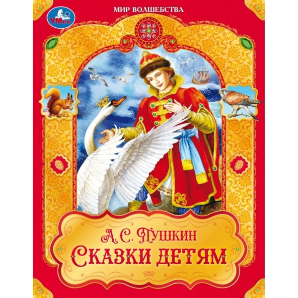 Сказки детям. Пушкин А. C. Mon волшебства. 197х255 mm. 7БЦ. 96 pièces. Умка в кор.12шт