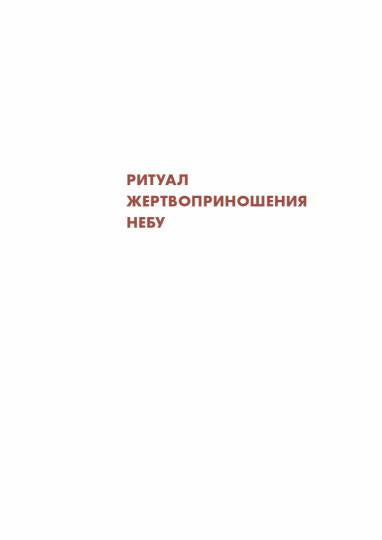 Пекинский Храм Неба