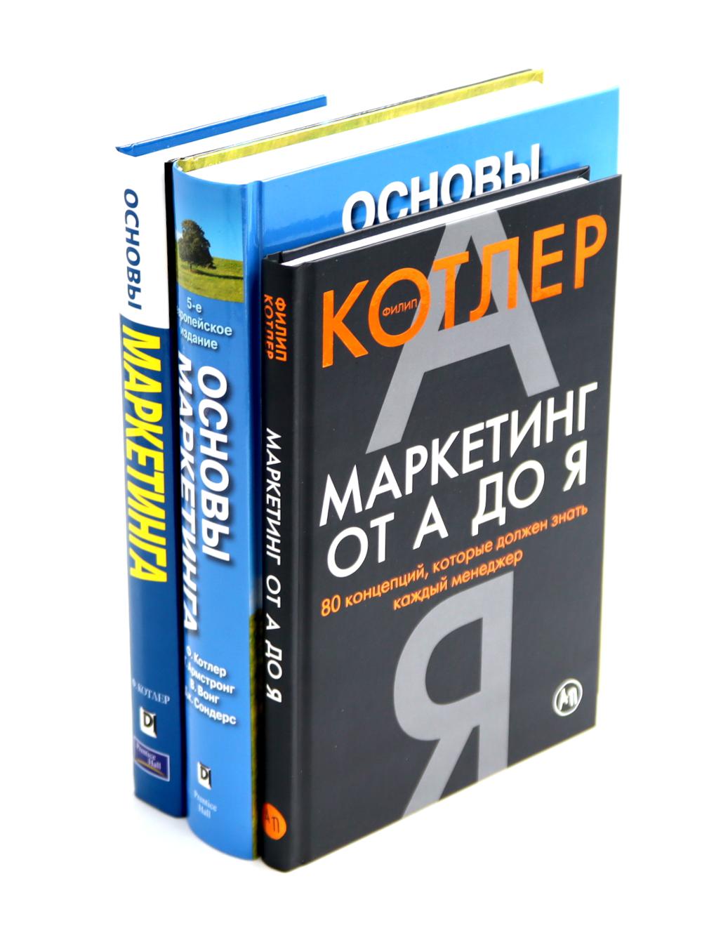 Commercialisation de chez moi ; Основы маркетинга. 5-е евropейское изд.; Основы маркетинга. Краткий курс (комплект из 3-х книг)