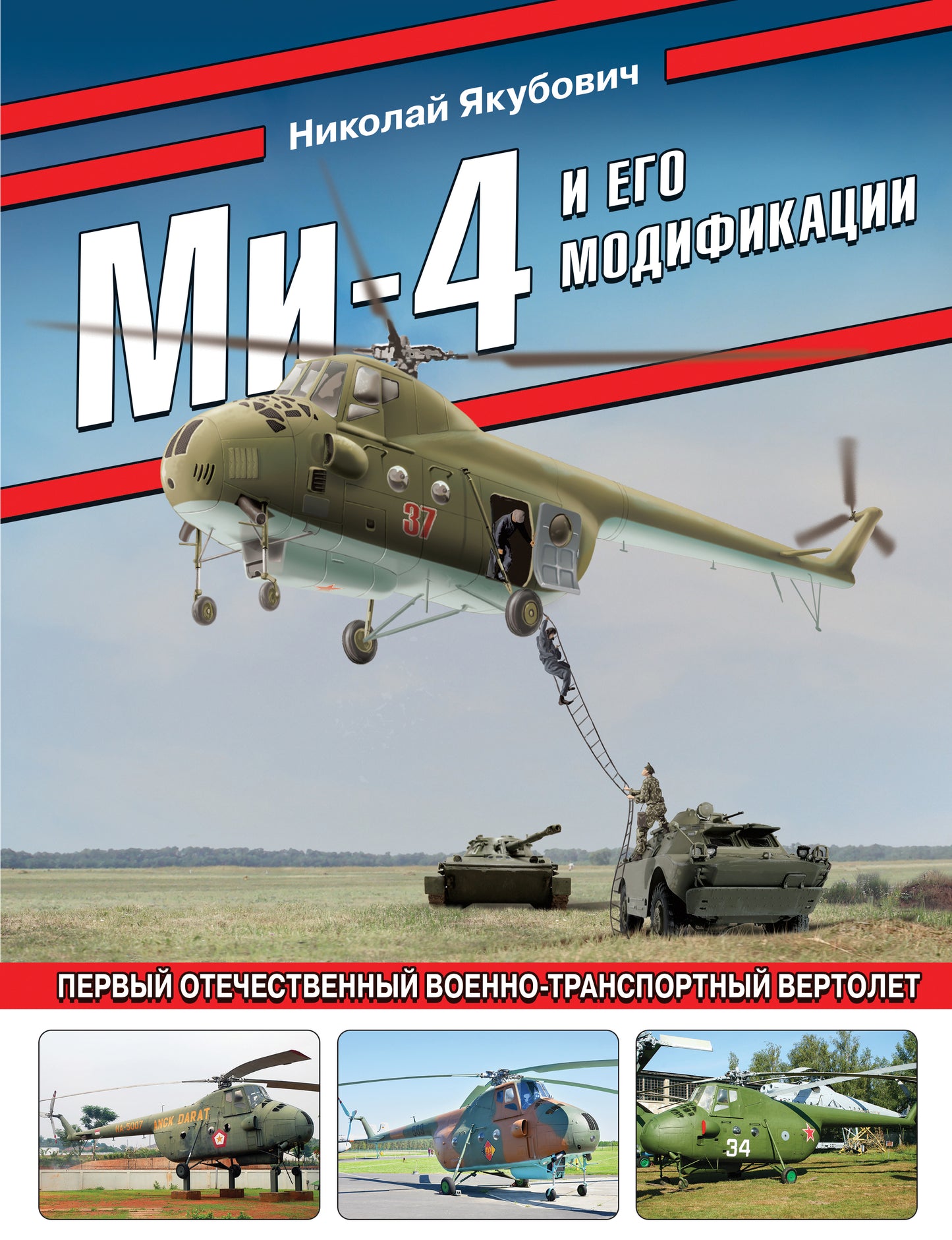 Le Mi-4 et ses modifications. Vertolet pour le transport maritime et le transport en commun