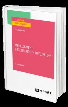 МЕНЕДЖМЕНТ БЕЗОПАСНОСТИ ПРОДУКЦИИ 2-е изд., испр. je suis d'accord. Учебное пособие для вузов
