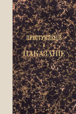 Преступление и наказание. Том 1.-М.:Проспект,2026. Факсимильное издание.