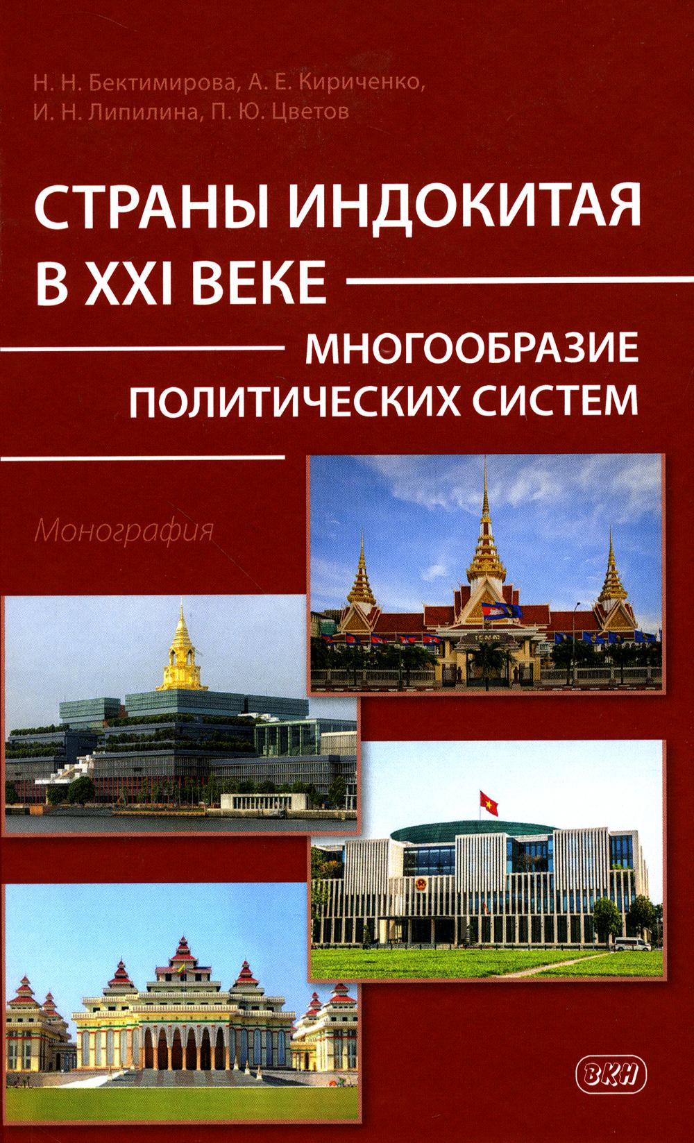 Les États indonésiens à la XXIème année : plusieurs systèmes politiques : monographie