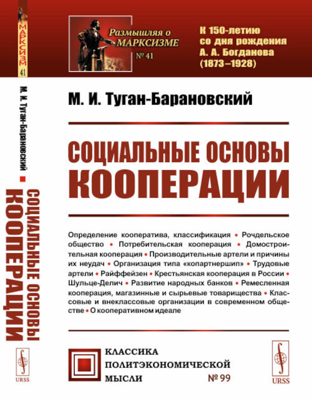 СОЦИАЛЬНЫЕ ОСНОВЫ КООПЕРАЦИИ. Со статьей «М. И. Туган-Барановский и его книга "Социальные основы кооперации"»