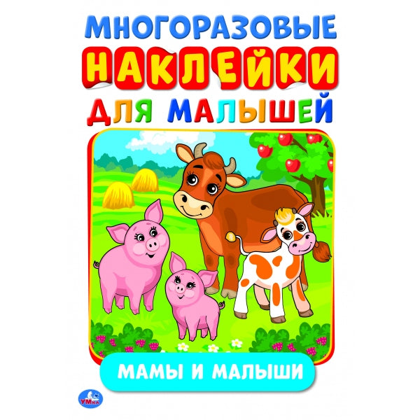 "УМКА". МАМЫ И МАЛЫШИ (АКТИВИТИ А5 С МНОГОРАЗ. НАКЛЕЙКАМИ). ФОРМАТ: 145Х210 ММ. 8 CT. en cor.50шт
