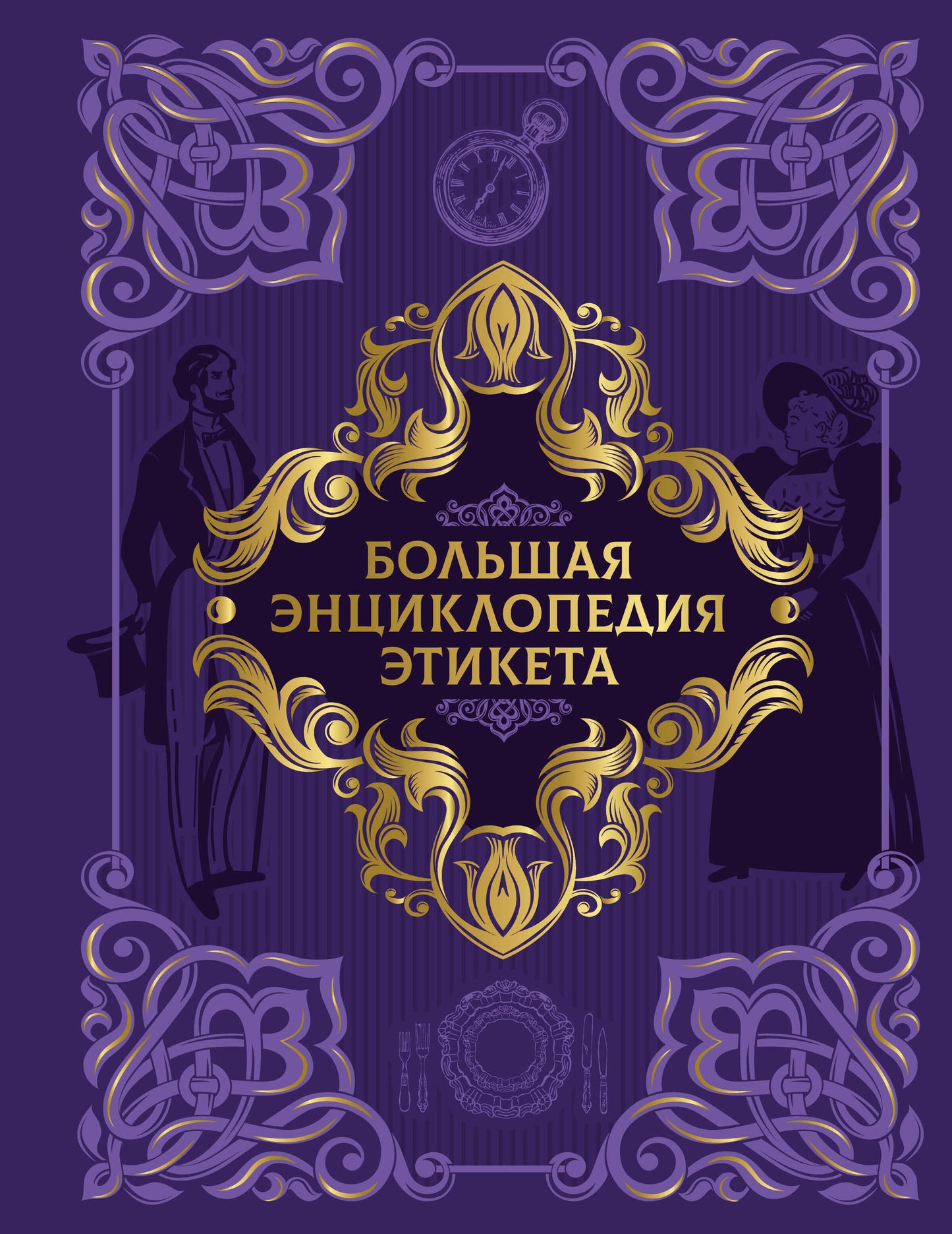 Большая энциклопедия этикета