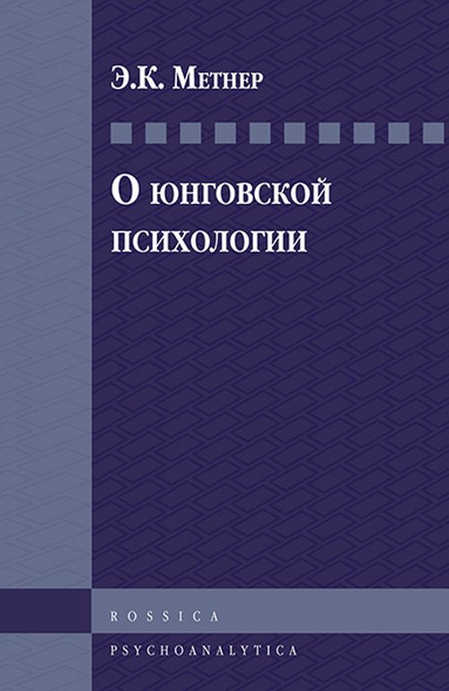 О юнговской психологии