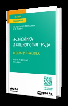 ЭКОНОМИКА И СОЦИОЛОГИЯ ТРУДА: ТЕОРИЯ И ПРАКТИКА 3-е изд., пер. je suis d'accord. Travail et pratique pour les femmes
