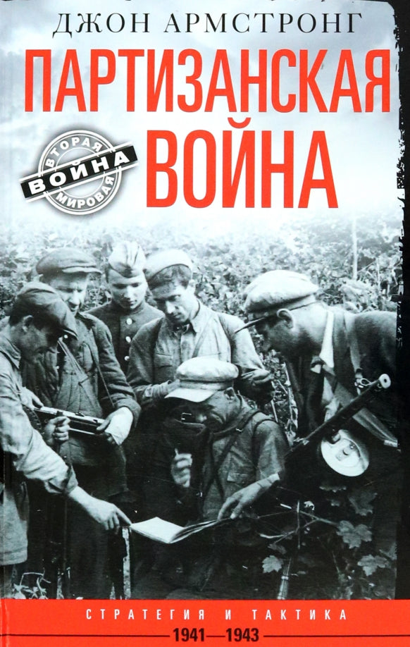 Партизанская война. Стратегия и тактика. 1941—1943