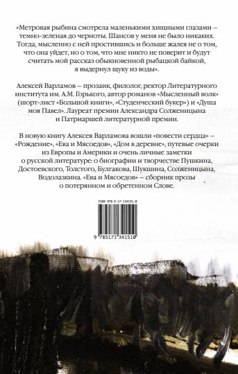 Ева и Мясоедов